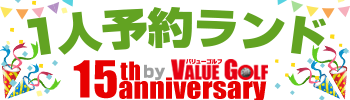 1人予約ランド