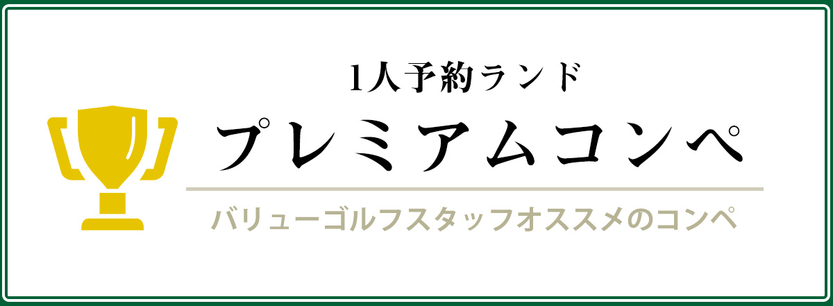 1人予約ランドプレミアムコンペ